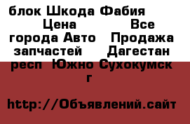 блок Шкода Фабия 2 2008 › Цена ­ 2 999 - Все города Авто » Продажа запчастей   . Дагестан респ.,Южно-Сухокумск г.
